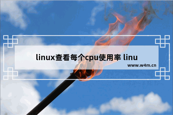 linux查看每个cpu使用率 linux中的线程有哪几种状态