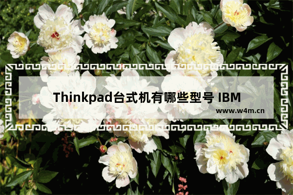 Thinkpad台式机有哪些型号 IBM T60什么时候出的