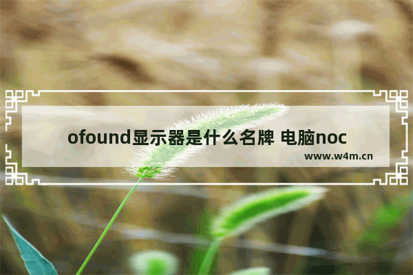 ofound显示器是什么名牌 电脑noc是什么牌子