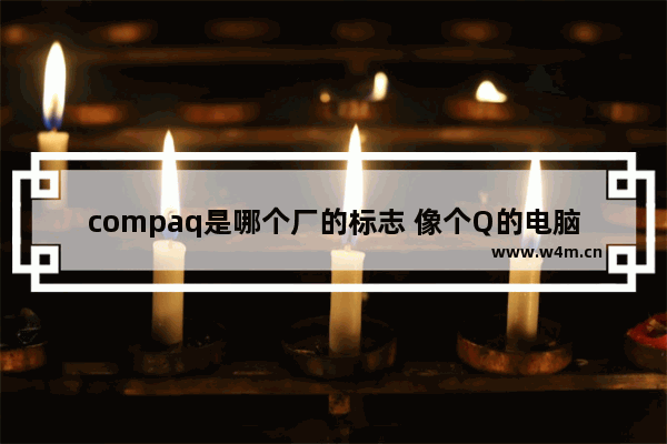 compaq是哪个厂的标志 像个Q的电脑品牌是什么