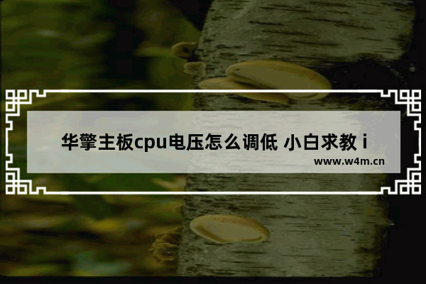 华擎主板cpu电压怎么调低 小白求教 i5.4670k主板华擎z87极限玩家4 如何超频