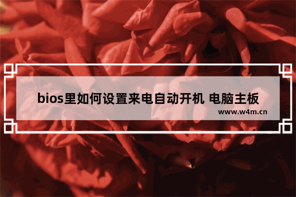 bios里如何设置来电自动开机 电脑主板如何开启来电自启