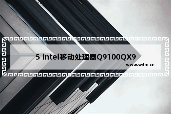 5 intel移动处理器Q9100QX9300的主要区别是啥 请大侠指点 q9300cpu