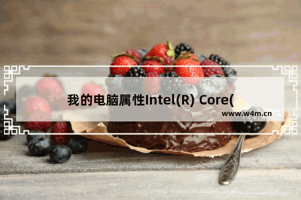 我的电脑属性Intel(R) Core(TM) 2 Quad CPU Q6600 @2.40GHz 2.39GHz 3.48GB的内存 q6600 cpu