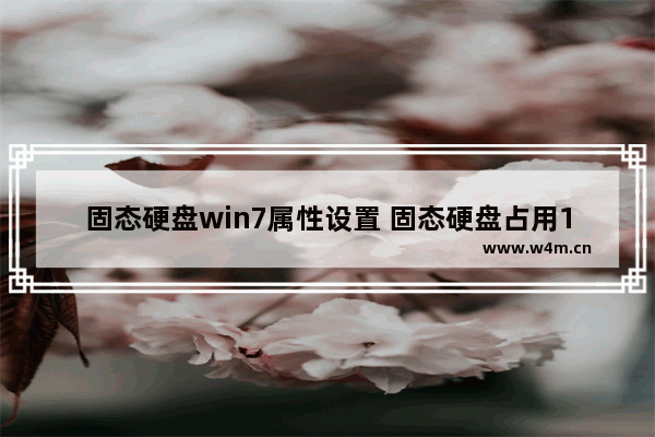 固态硬盘win7属性设置 固态硬盘占用100%怎么解决