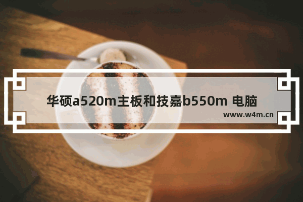 华硕a520m主板和技嘉b550m 电脑主板技嘉b550mh