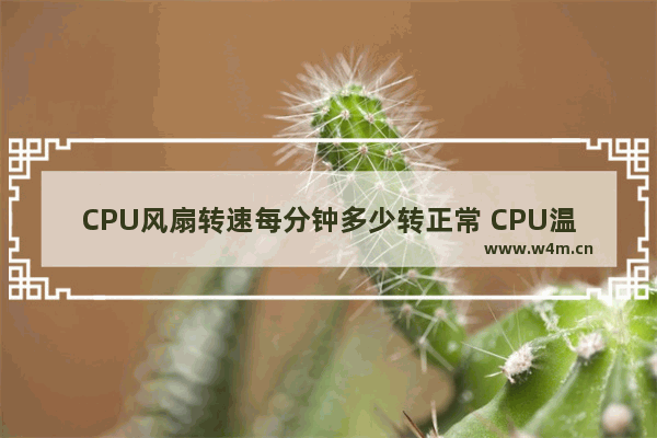 CPU风扇转速每分钟多少转正常 CPU温度多少正常 超过60度有影响吗