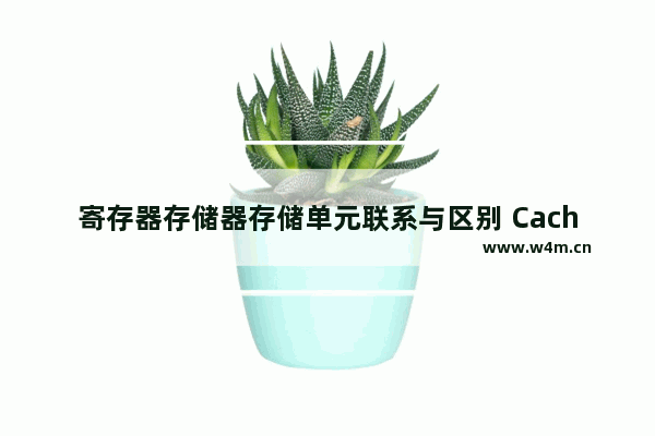 寄存器存储器存储单元联系与区别 Cache访问速度快还是寄存器速度快