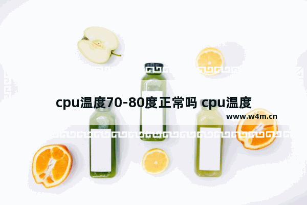 cpu温度70-80度正常吗 cpu温度70正常吗