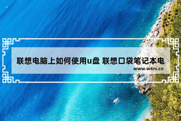 联想电脑上如何使用u盘 联想口袋笔记本电脑