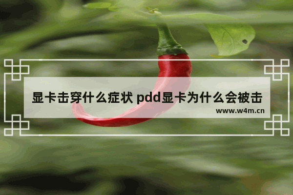 显卡击穿什么症状 pdd显卡为什么会被击穿