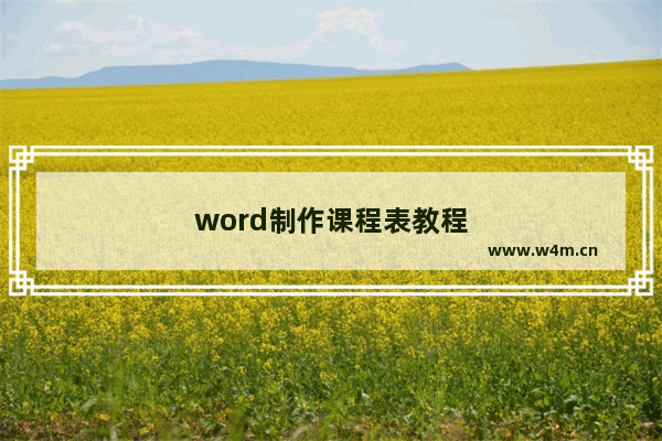 word制作课程表教程