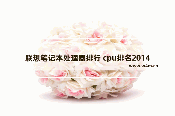 联想笔记本处理器排行 cpu排名2014