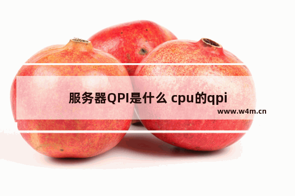 服务器QPI是什么 cpu的qpi