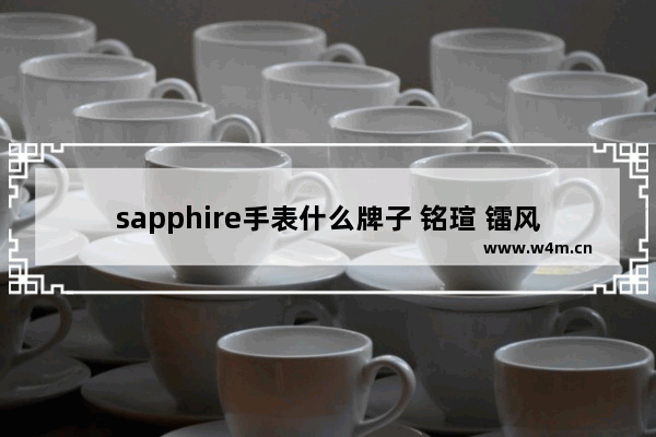 sapphire手表什么牌子 铭瑄 镭风 蓝宝石rx550哪个好