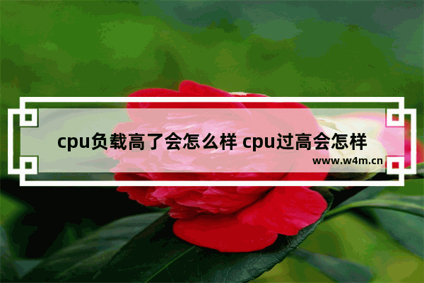 cpu负载高了会怎么样 cpu过高会怎样