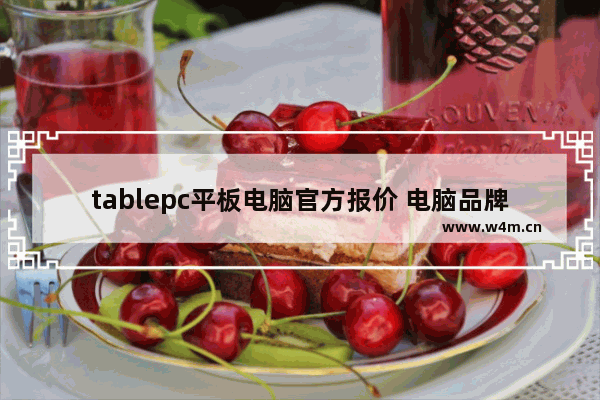 tablepc平板电脑官方报价 电脑品牌及其价格