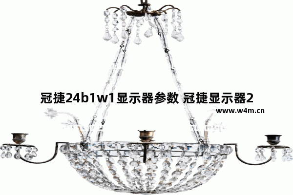 冠捷24b1w1显示器参数 冠捷显示器22寸