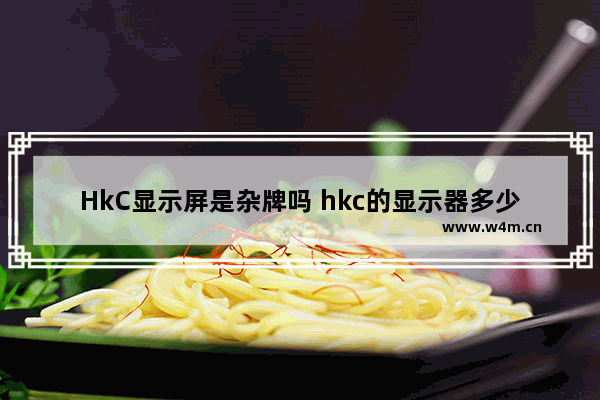 HkC显示屏是杂牌吗 hkc的显示器多少钱