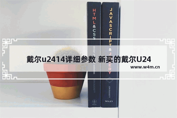 戴尔u2414详细参数 新买的戴尔U2414h显示器 连接电脑检测不到设备