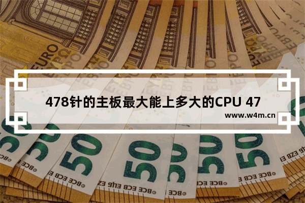 478针的主板最大能上多大的CPU 478针笔记本cpu