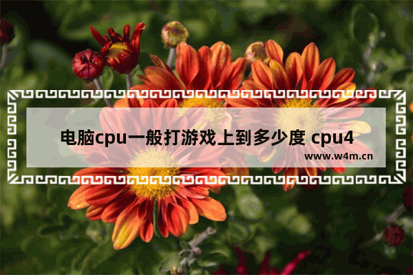 电脑cpu一般打游戏上到多少度 cpu40度算高吗