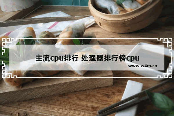 主流cpu排行 处理器排行榜cpu