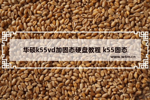 华硕k55vd加固态硬盘教程 k55固态硬盘