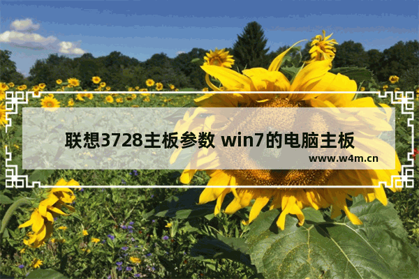 联想3728主板参数 win7的电脑主板型号