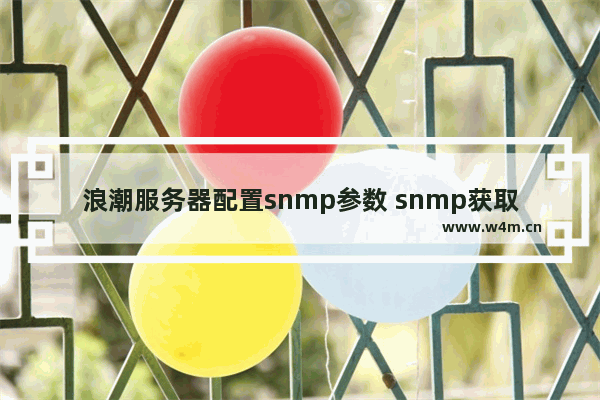 浪潮服务器配置snmp参数 snmp获取cpu