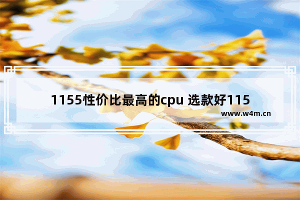 1155性价比最高的cpu 选款好1155主板~要求性价比高