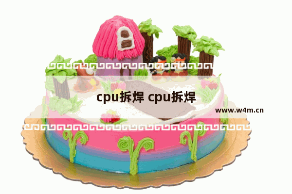 cpu拆焊 cpu拆焊