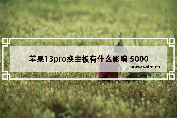 苹果13pro换主板有什么影响 5000的笔记本3年后可以卖多少