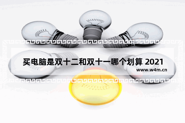 买电脑是双十二和双十一哪个划算 2021年12月买电脑划算吗