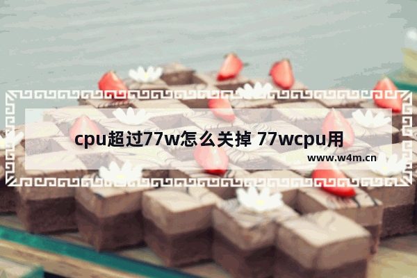 cpu超过77w怎么关掉 77wcpu用铝片风扇可以吗