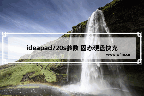 ideapad720s参数 固态硬盘快充接口