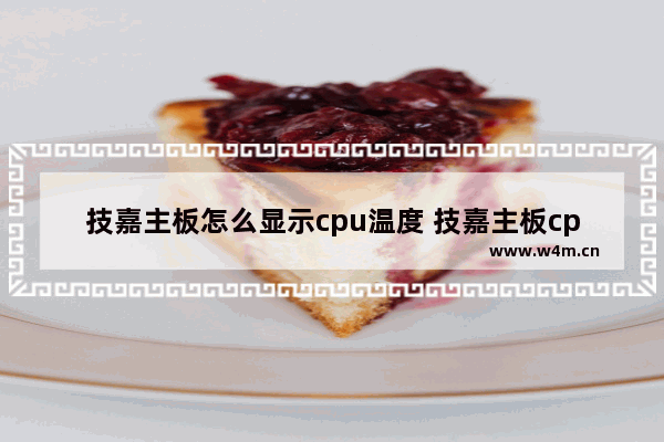 技嘉主板怎么显示cpu温度 技嘉主板cpu温度高启动不了