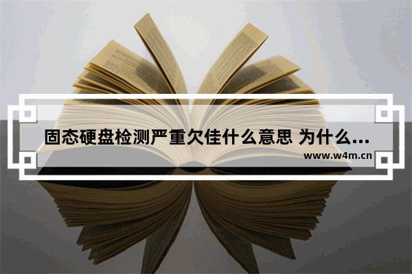 固态硬盘检测严重欠佳什么意思 为什么金士顿固态硬盘淘宝上那么便宜