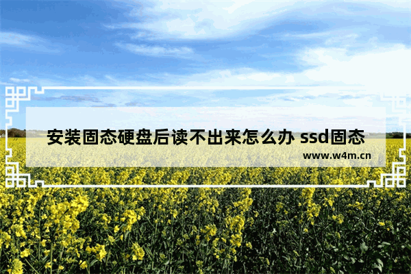 安装固态硬盘后读不出来怎么办 ssd固态硬盘无法读取