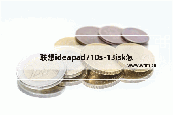 联想ideapad710s-13isk怎么拆 710s固态硬盘