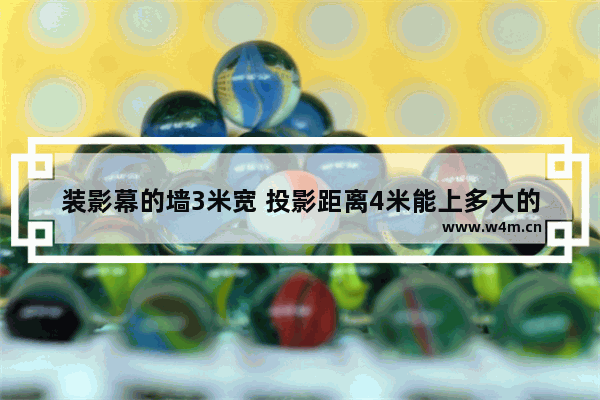 装影幕的墙3米宽 投影距离4米能上多大的影幕 显示器 32 距离