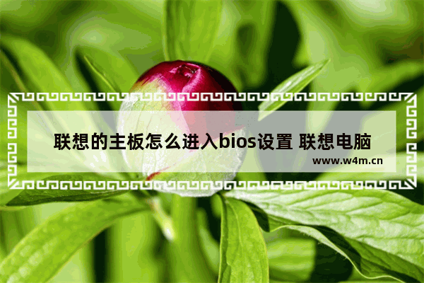 联想的主板怎么进入bios设置 联想电脑主板系统按哪个键