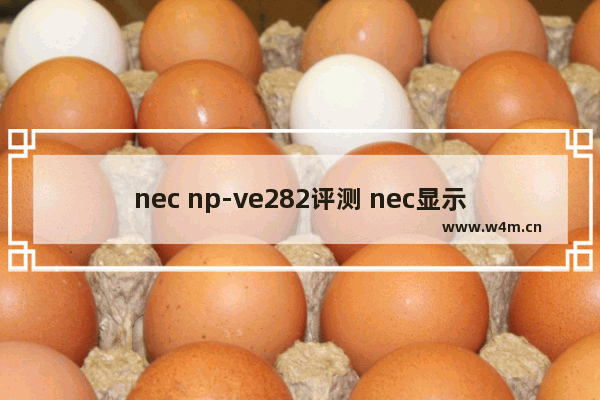 nec np-ve282评测 nec显示器 ve