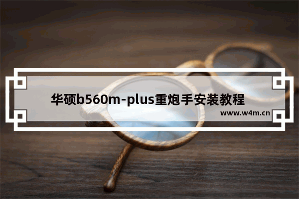 华硕b560m-plus重炮手安装教程 显示屏是接在主板上还是独立显卡上