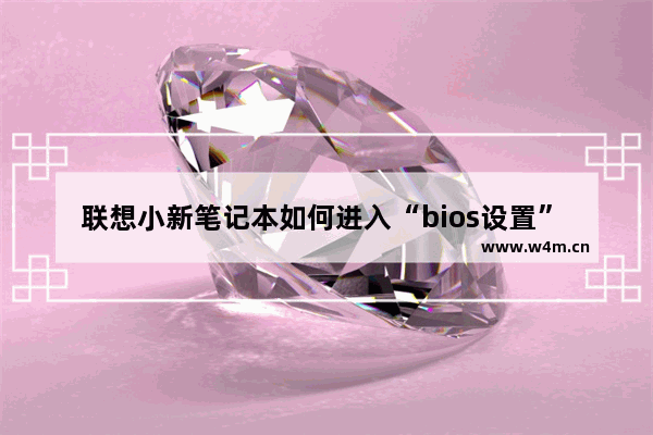 联想小新笔记本如何进入“bios设置” 联想笔记本电脑进boss