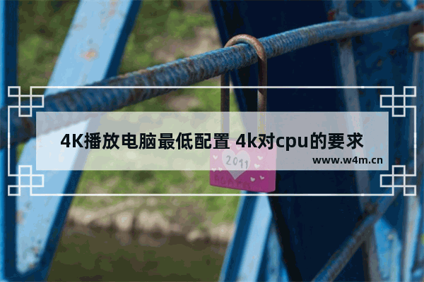 4K播放电脑最低配置 4k对cpu的要求