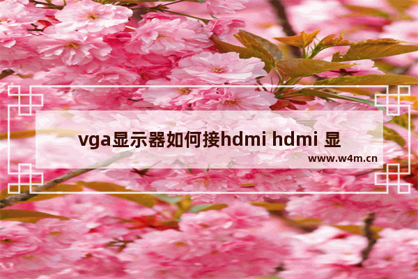 vga显示器如何接hdmi hdmi 显示器 模拟