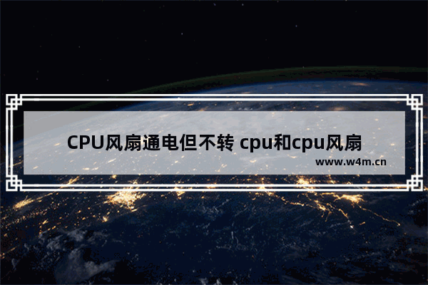 CPU风扇通电但不转 cpu和cpu风扇不转