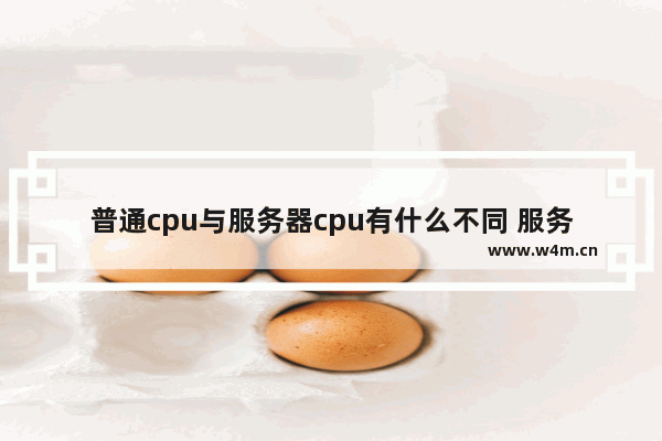 普通cpu与服务器cpu有什么不同 服务器都是两个CPU么 分别干什么呢