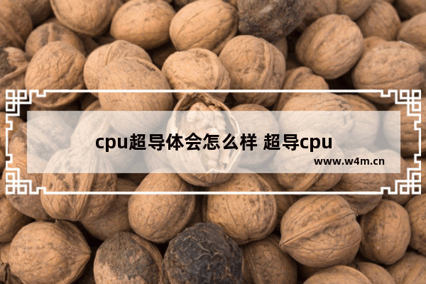 cpu超导体会怎么样 超导cpu